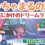 【あつ森】「電気じかけのドリームランド」ちゃちゃまるの別荘を作っていく！毎日ハピパラ配信。初見さん歓迎！【あつまれどうぶつの森】【ライブ配信】