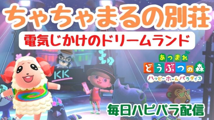 【あつ森】「電気じかけのドリームランド」ちゃちゃまるの別荘を作っていく！毎日ハピパラ配信。初見さん歓迎！【あつまれどうぶつの森】【ライブ配信】