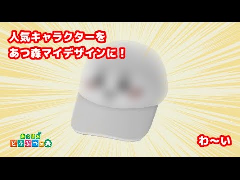 【あつ森】人気キャラクターをマイデザインでキャップにしてみた(その1)