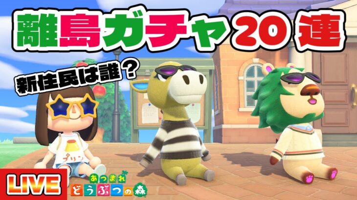 【あつ森】10人目の住民をスカウトしに行く！離島ガチャ20連やるよー！#21【あつまれどうぶつの森】