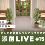 【あつ森生配信】#15｜視聴者のお部屋をレベルアップ！参加型添削LIVE【レイアウト】