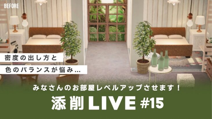 【あつ森生配信】#15｜視聴者のお部屋をレベルアップ！参加型添削LIVE【レイアウト】