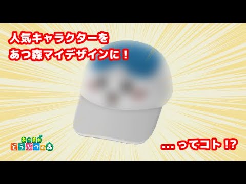 【あつ森】人気キャラクターをマイデザインでキャップにしてみた(その2) #あつ森 #マイデザイン