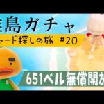 【あつ森】離島ガチャ🎈#20　遂に！！！リチャードくんに会いに行く🐤雑談回♡カブ価６５１ベル💰【視聴者参加型】