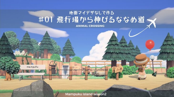 【あつ森🌲地面マイデザなし】飛行場から伸びるななめ道 【2023.7月～01】