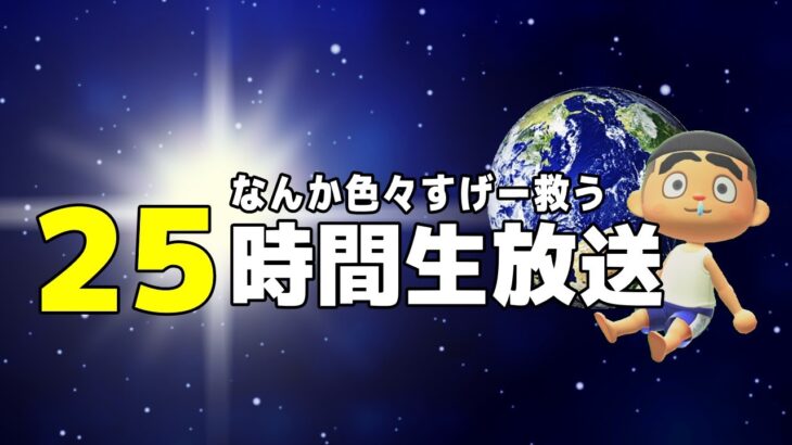 【あつ森】25時間生放送 第1部【あつまれどうぶつの森】