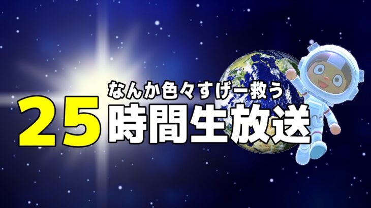 【あつ森】25時間生放送 第2部【あつまれどうぶつの森】