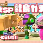 【あつ森配信】離島ガチャ395連！物欲コラボ振り返りSP【あつまれ どうぶつの森】