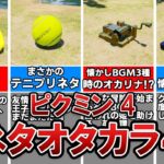 【ピクミン4】ピクミン4で小ネタが詰まったオタカラ4選　元ネタ比較付き　【Nintendo Switch】