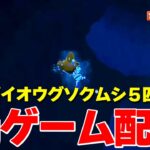 【あつ森】参加型ダイオウグソクムシ5匹取る【ライブ配信】