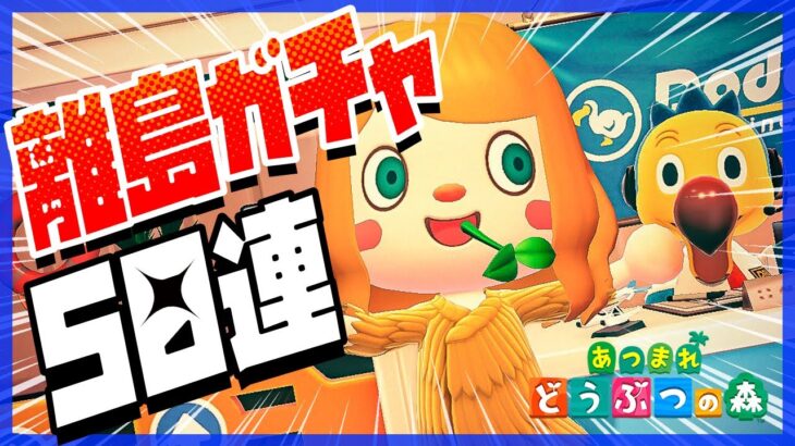 【あつ森】離島ガチャ50連🏝8人目の住民を探して出発〜！