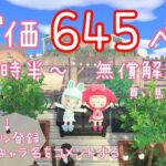 【あつ森 】645ベルカブ配布配信！概要欄絶対よんでね！#7