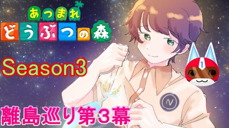 【あつまれどうぶつの森/あつ森】7月終わりに１ごうくんは来るか？ ～離島ガチャ第３幕Season3～【生配信】