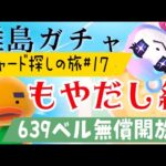 【あつ森】離島ガチャ🎈#１8　リチャードくんに会いに行くもやだし🐣みすず狙いの雑談回♡カブ価６３９ベル💰【視聴者参加型】