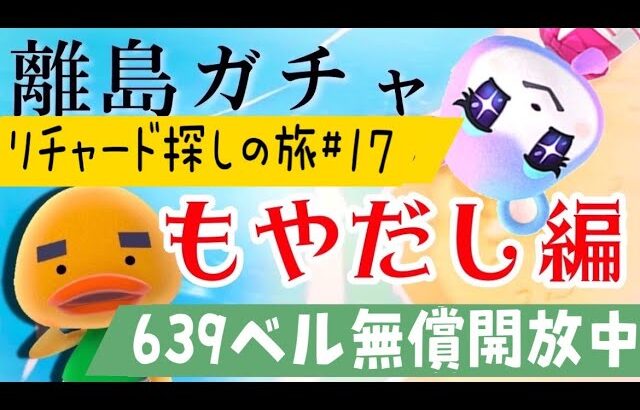 【あつ森】離島ガチャ🎈#１8　リチャードくんに会いに行くもやだし🐣みすず狙いの雑談回♡カブ価６３９ベル💰【視聴者参加型】