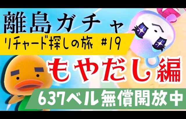 【あつ森】離島ガチャ🎈#１9　リチャードくんに会いに行くもやだし🐣みすず狙いの雑談回♡カブ価６３７ベル💰【視聴者参加型】