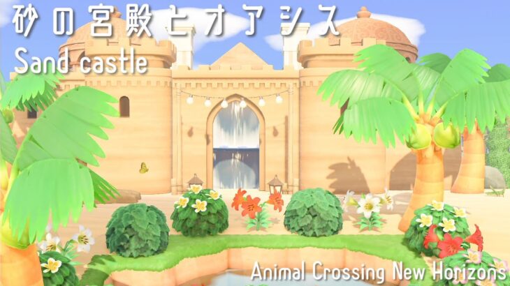 【あつ森】｜オアシスのある砂の宮殿と西部の街｜Animal Crossing New Horizons【島クリエイト】