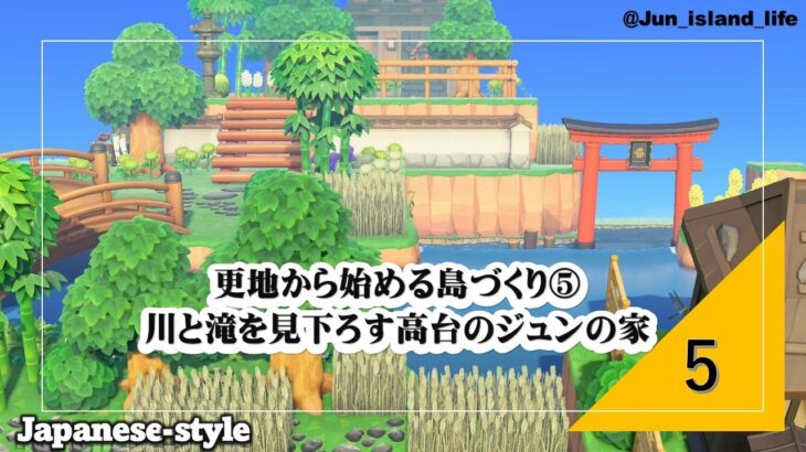 【あつ森】【更地から始める島づくり】⑤川と滝を見下ろす高台のジュンの家　　 AnimalCrossingNewHorizons　ACNH　Japanese style