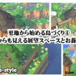 【あつ森】【更地から始める島づくり】④案内所からも見える展望スペースと古民家のお蕎麦屋さん　　和風　 AnimalCrossingNewHorizons　ACNH　Japanese style