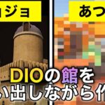 ジョジョに出るDIOの館をあつ森で再現してみた【あつまれどうぶつの森】【ハッピーホームパラダイス】