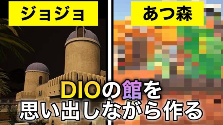 ジョジョに出るDIOの館をあつ森で再現してみた【あつまれどうぶつの森】【ハッピーホームパラダイス】