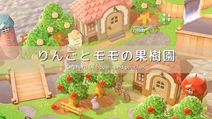 【あつ森】りんごとモモの果樹園 | Orchard of apples and peaches | Animal Crossing: New Horizons【島クリエイト】