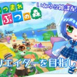 【青海　春】島クリエイターになりたい。【新人Vtuber/あつまれ、どうぶつの森】