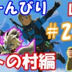 【ティアキン実況】リトの村簡単に攻略する！チューリ待ってね！祠もコログも攻略じゃい！お手伝い求！のんびり攻略配信ライブプレイ【ティアーズオブザキングダム】【雑談】