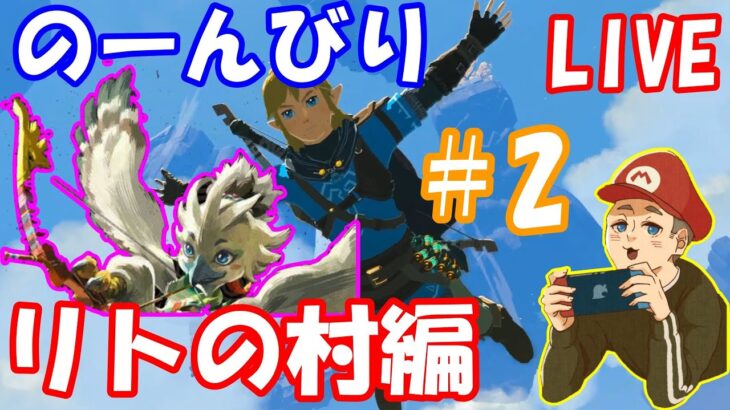 【ティアキン実況】リトの村簡単に攻略する！チューリ待ってね！祠もコログも攻略じゃい！お手伝い求！のんびり攻略配信ライブプレイ【ティアーズオブザキングダム】【雑談】