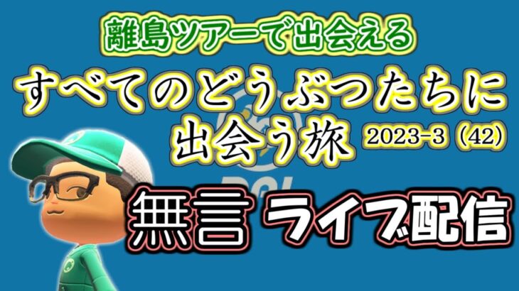 【あつ森】すべてのどうぶつたちに出会う旅　２０２３年度３回目（通算４２回目）～無言ライブ配信【離島ツアー】あつまれどうぶつの森｜離島ガチャ｜