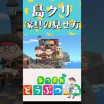 【あつ森】家具をおしゃれに見せる島クリのコツ！#島クリ #島訪問 ＃あつまれどうぶつの森