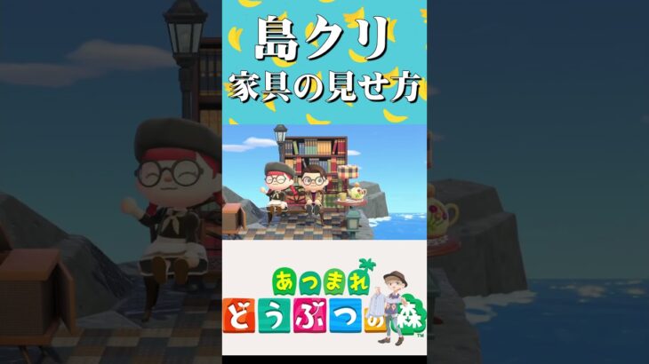 【あつ森】家具をおしゃれに見せる島クリのコツ！#島クリ #島訪問 ＃あつまれどうぶつの森