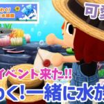 【ポケ森】推しとデートイベント！「わくわく！一緒に水族館」【どうぶつの森ポケットキャンプ】 無課金