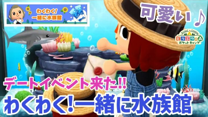 【ポケ森】推しとデートイベント！「わくわく！一緒に水族館」【どうぶつの森ポケットキャンプ】 無課金