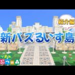 【紹介編】新パズるいす島【あつまれどうぶつの森】