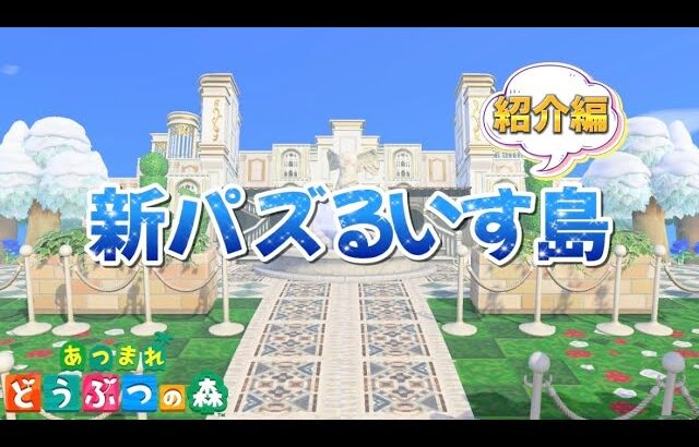 【紹介編】新パズるいす島【あつまれどうぶつの森】