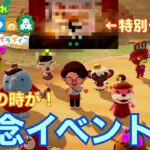 【ついに開催！】あつ森 ハッピーホームパラダイス実況！ 特別編 「イベント開催！」