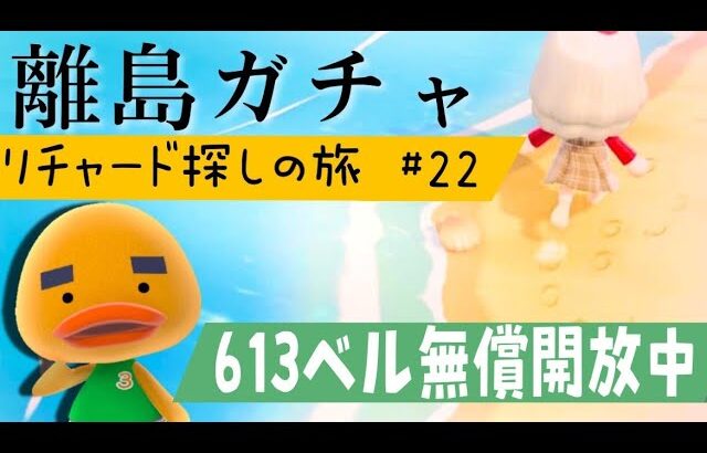 【あつ森】離島ガチャ🎈#２１　遂に！！！リチャードくんに会いに行く🐤雑談回♡カブ価６１３ベル💰【視聴者参加型】