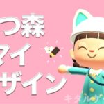 【あつ森ライブ配信】マイデザイン【あつまれどうぶつの森】