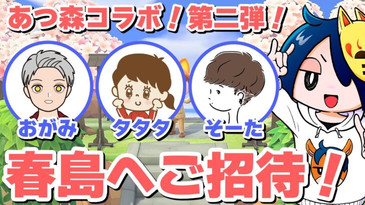 【あつ森】物欲コラボ第二弾！春島へご招待！【ライブ配信】