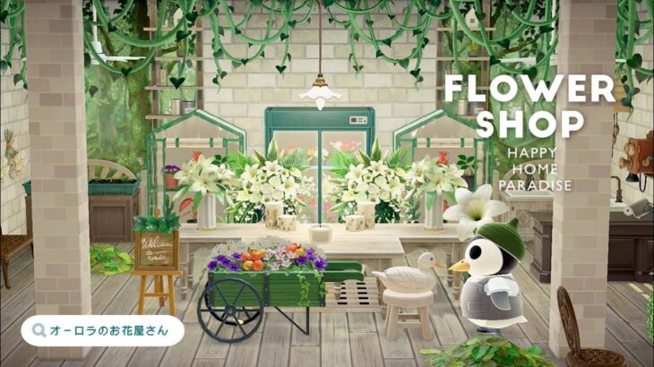 【ハピパラ】植物いっぱいなお花屋さん オーロラの別荘  【ハッピーホームパラダイス｜あつ森｜部屋レイアウト】