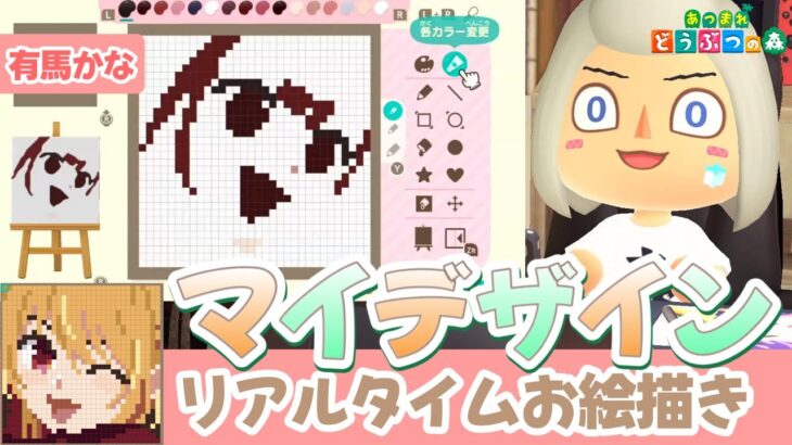 マイデザ描いてる所全て見せます！【あつ森】マイデザインお絵描き雑談配信！推しの子「有馬かな」描きます！チャンネルすでい【あつまれどうぶつの森/マイデザイン機能解説】