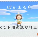 【あつまれどうぶつの森】1213日目　ぽんまる島 イベント用に島クリエイト