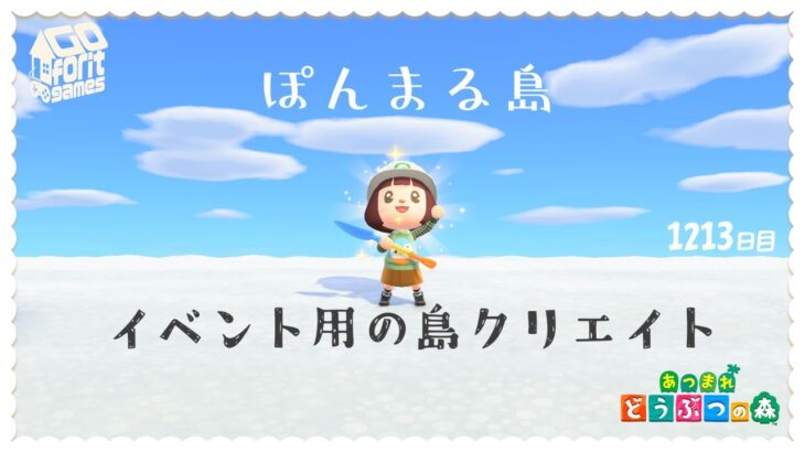 【あつまれどうぶつの森】1213日目　ぽんまる島 イベント用に島クリエイト