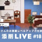 【あつ森生配信】#18｜視聴者のお部屋をレベルアップ！参加型添削LIVE【レイアウト】