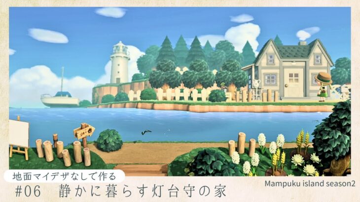 【あつ森🌲地面マイデザなし】静かに暮らす灯台守の家【2023.7月～#06】