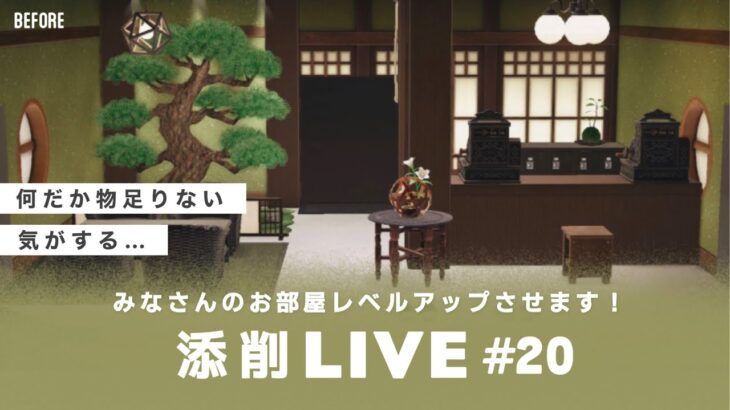 【あつ森生配信】#20｜視聴者のお部屋をレベルアップ！参加型添削LIVE【レイアウト】