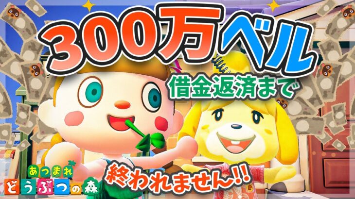 2枠目【あつ森】3,000,000ベル借金返済まで終われません！鬼ムズ耐久ライブ！