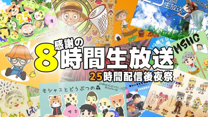 【あつ森】25時間配信後夜祭!! 感謝の8時間生放送【あつまれどうぶつの森】