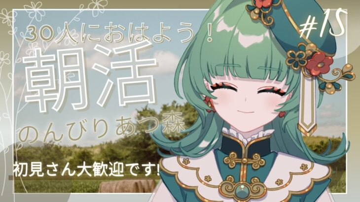 【朝活☀初見さん大歓迎】30人におはよう！ハッピーホームパラダイスで仕事しまくる🏡【あつまれ どうぶつの森】